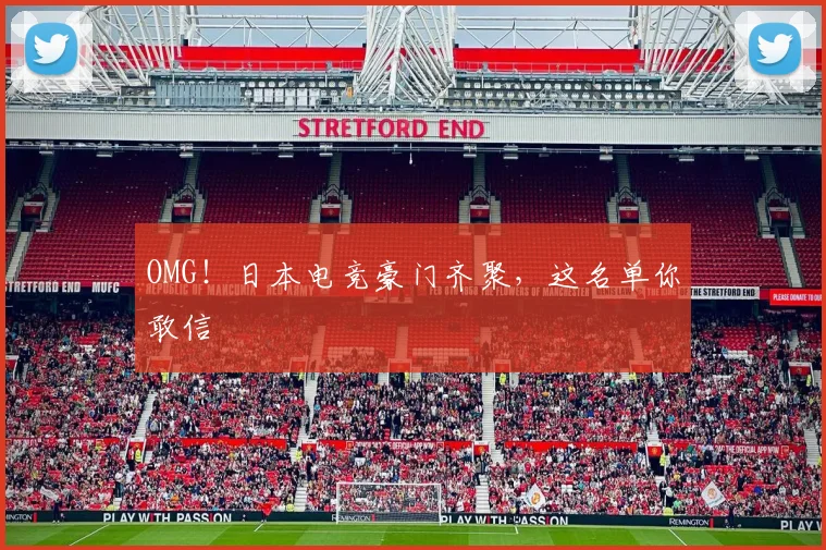 OMG！日本电竞豪门齐聚，这名单你敢信