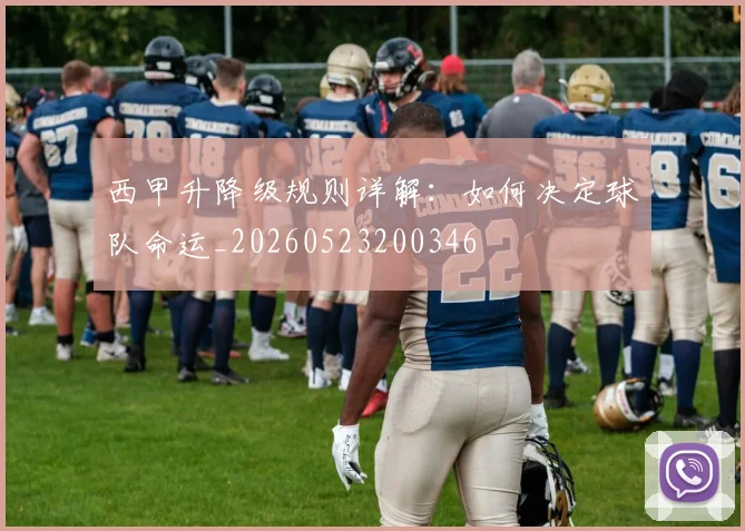 西甲升降级规则详解:如何决定球队命运_20260523200346