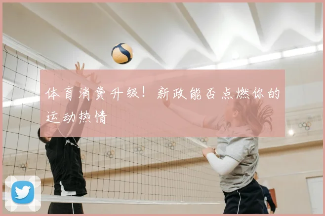 体育消费升级!新政能否点燃你的运动热情