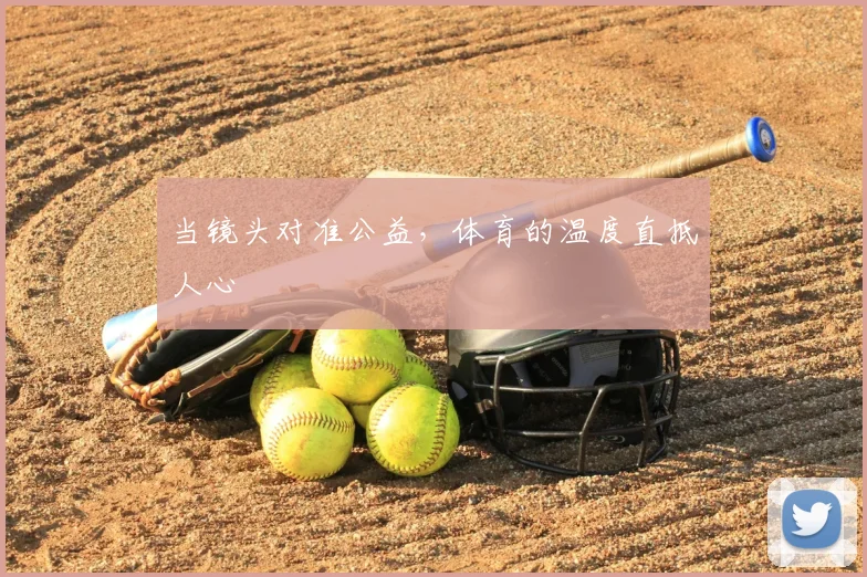 当镜头对准公益，体育的温度直抵人心