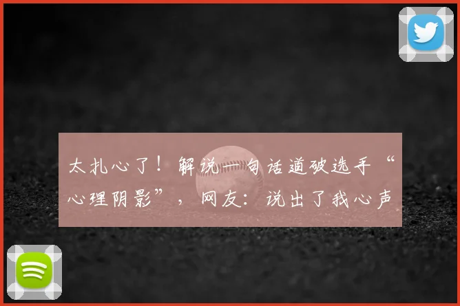 太扎心了!解说一句话道破选手“心理阴影”,网友:说出了我心声