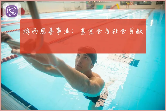 梅西慈善事业：基金会与社会贡献