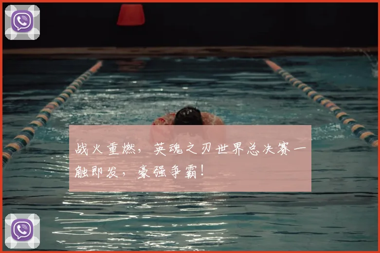 战火重燃，英魂之刃世界总决赛一触即发，豪强争霸！