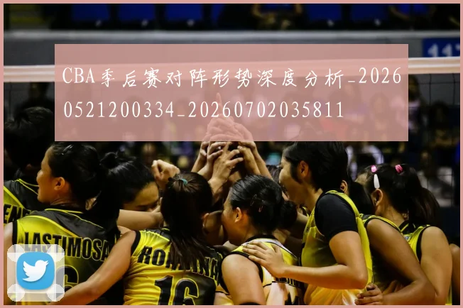 CBA季后赛对阵形势深度分析_20260521200334_20260702035811