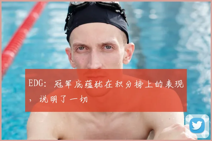EDG:冠军底蕴犹在积分榜上的表现,说明了一切