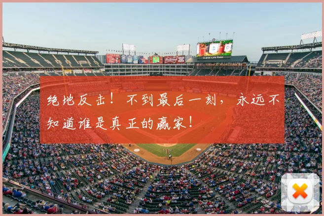 绝地反击！不到最后一刻，永远不知道谁是真正的赢家！