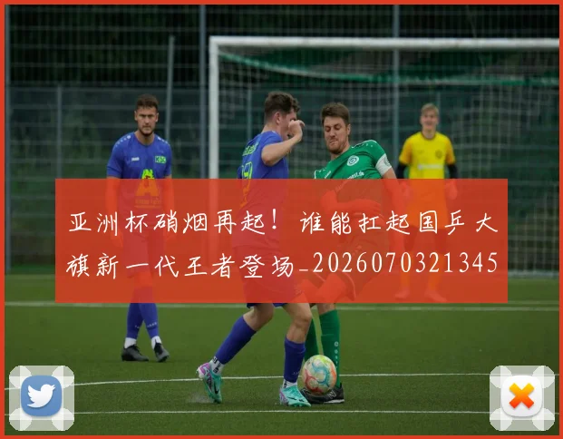 亚洲杯硝烟再起!谁能扛起国乒大旗新一代王者登场_20260703213455