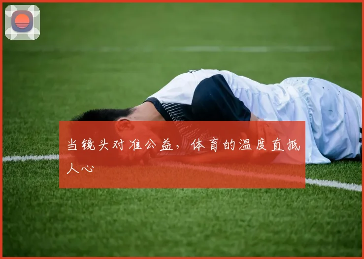 当镜头对准公益,体育的温度直抵人心