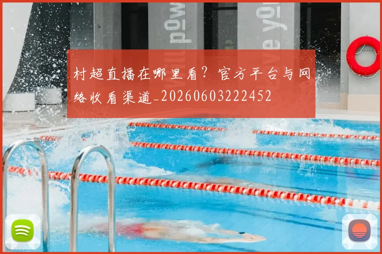 村超直播在哪里看？官方平台与网络收看渠道_20260603222452