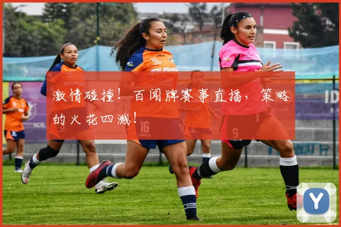 激情碰撞！百闻牌赛事直播，策略的火花四溅！