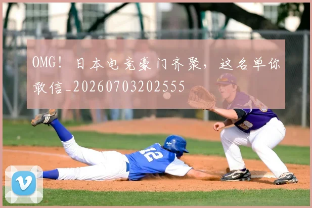 OMG！日本电竞豪门齐聚，这名单你敢信_20260703202555