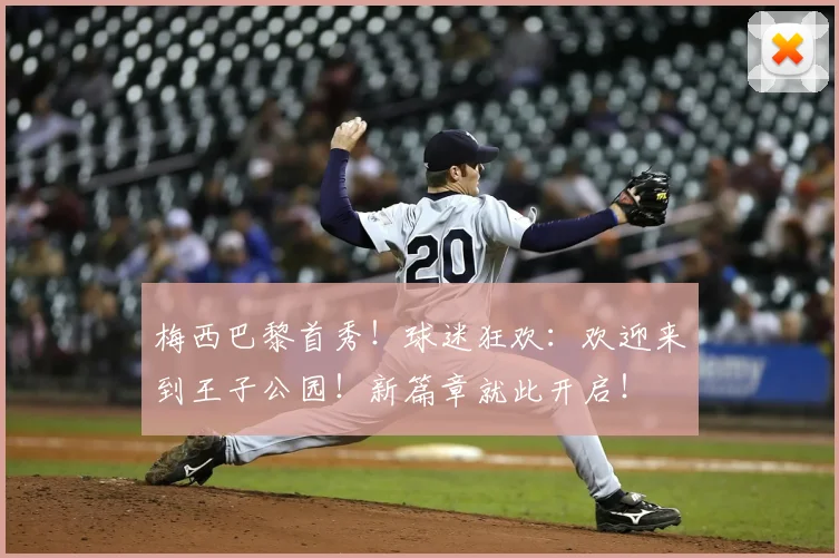 梅西巴黎首秀！球迷狂欢：欢迎来到王子公园！新篇章就此开启！