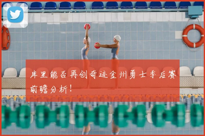 库里能否再创奇迹金州勇士季后赛前瞻分析！