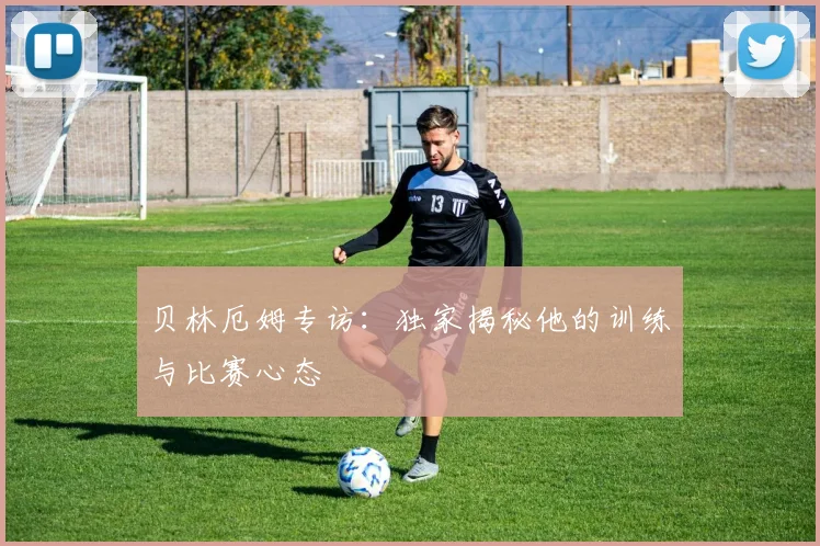 贝林厄姆专访：独家揭秘他的训练与比赛心态