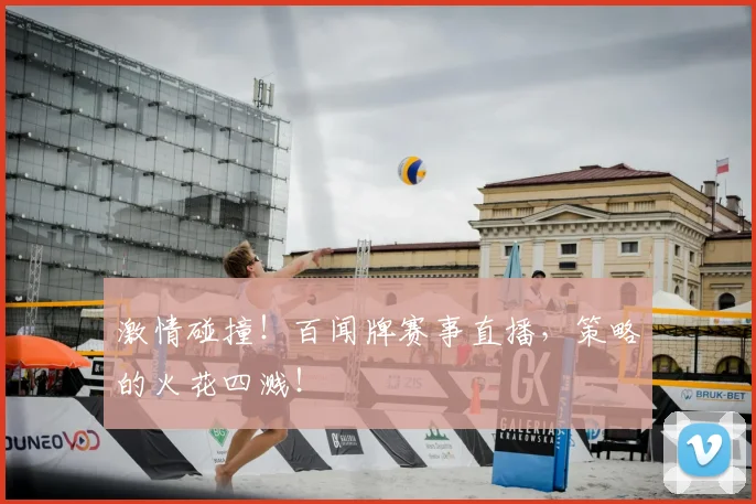 激情碰撞！百闻牌赛事直播，策略的火花四溅！
