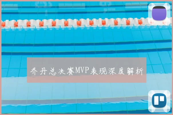 乔丹总决赛MVP表现深度解析