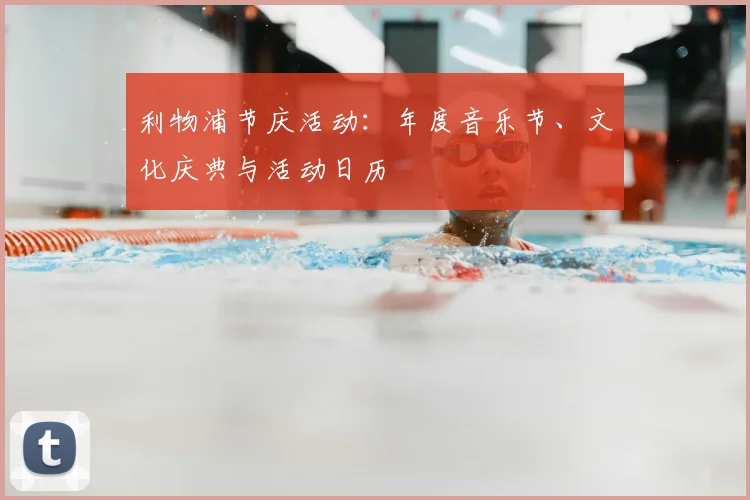 利物浦节庆活动：年度音乐节、文化庆典与活动日历