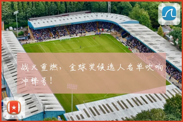 战火重燃,金球奖候选人名单吹响冲锋号!