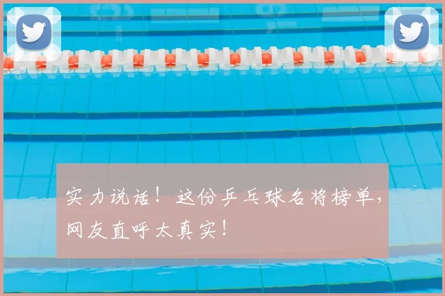 实力说话!这份乒乓球名将榜单,网友直呼太真实!