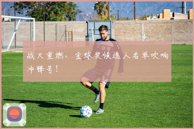 战火重燃，金球奖候选人名单吹响冲锋号！