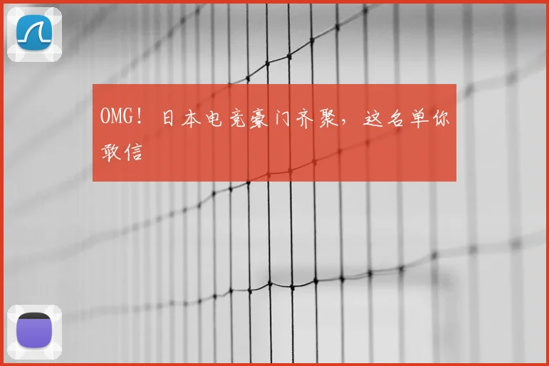 OMG！日本电竞豪门齐聚，这名单你敢信